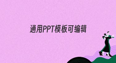 通用PPT模板可编辑：装点你的演示文稿，轻松搞定工作汇报