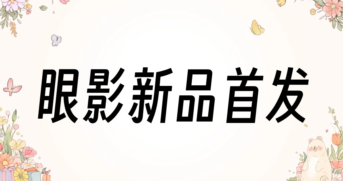 眼影新品首发