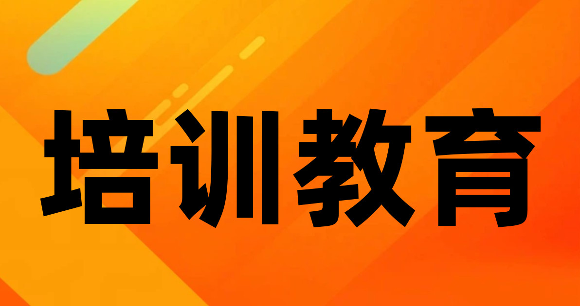 培训教育