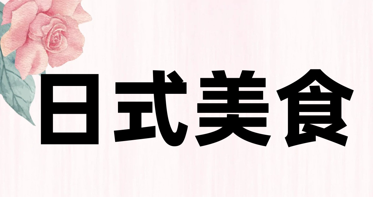日式美食
