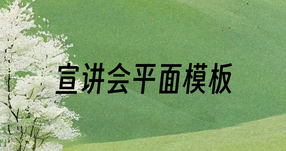 宣讲会平面模板