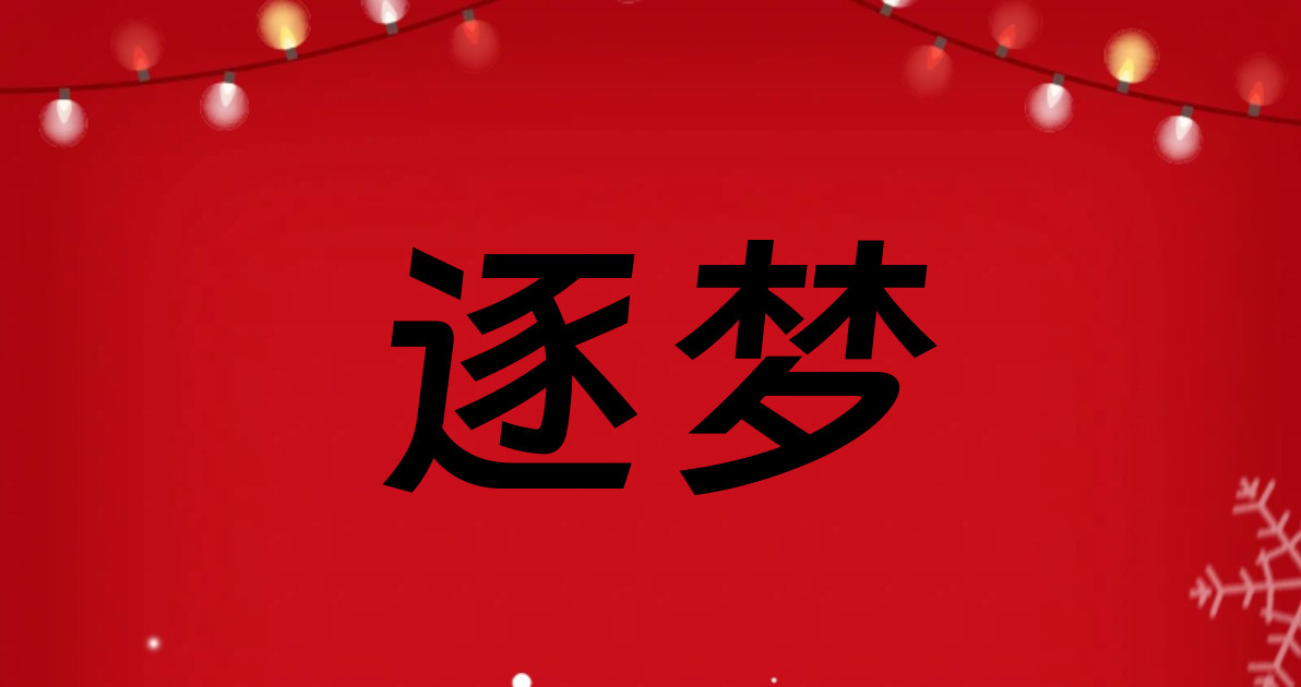 逐梦
