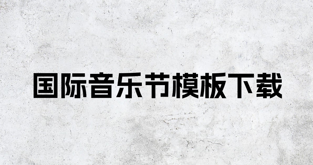 国际音乐节模板下载