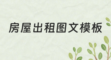 房屋出租图文模板：新手也能轻松搞定设计需求