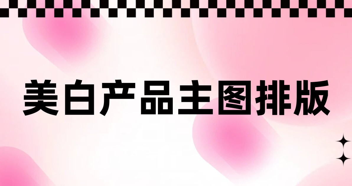 美白产品主图排版