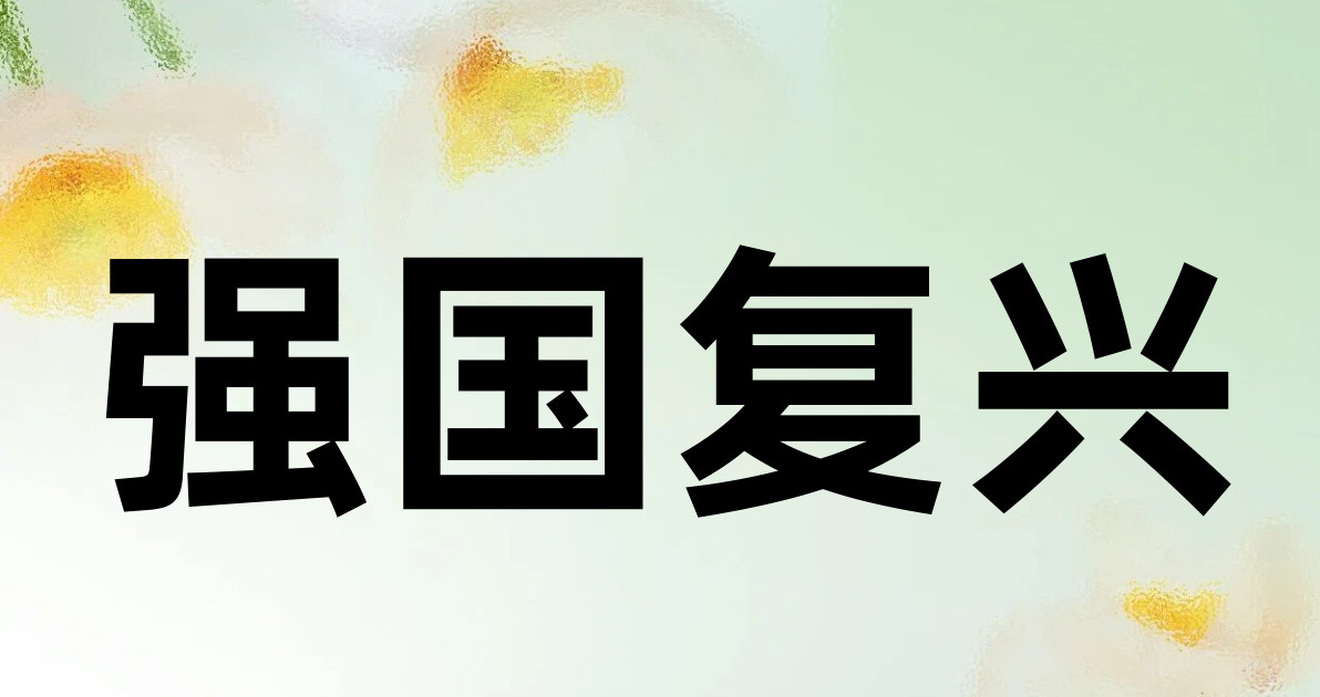 强国复兴