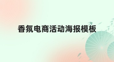 香氛电商活动海报模板，提升品牌吸引力就靠它！