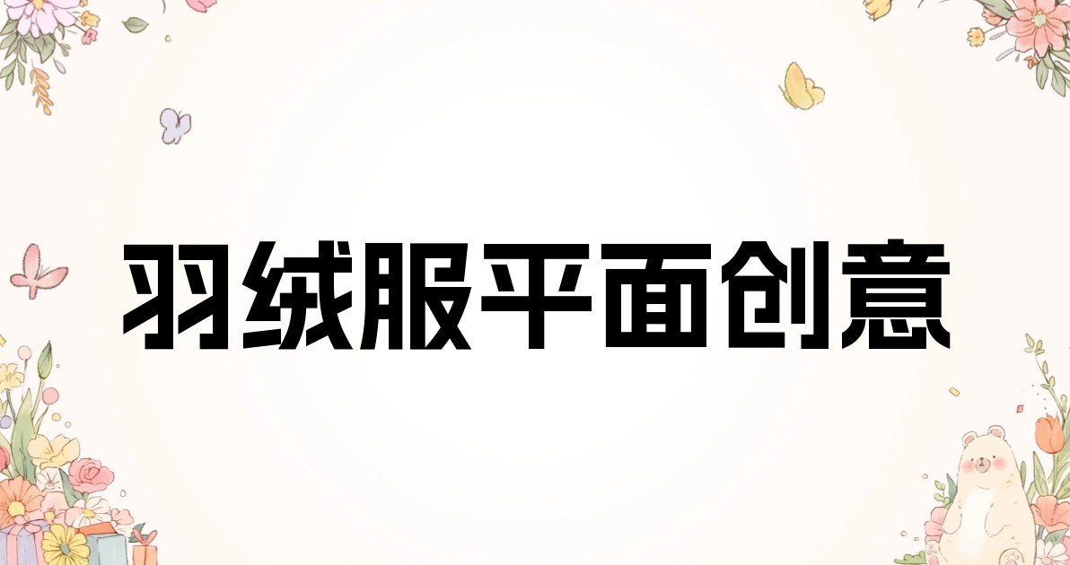 羽绒服平面创意