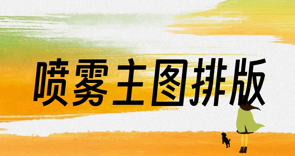 喷雾主图排版