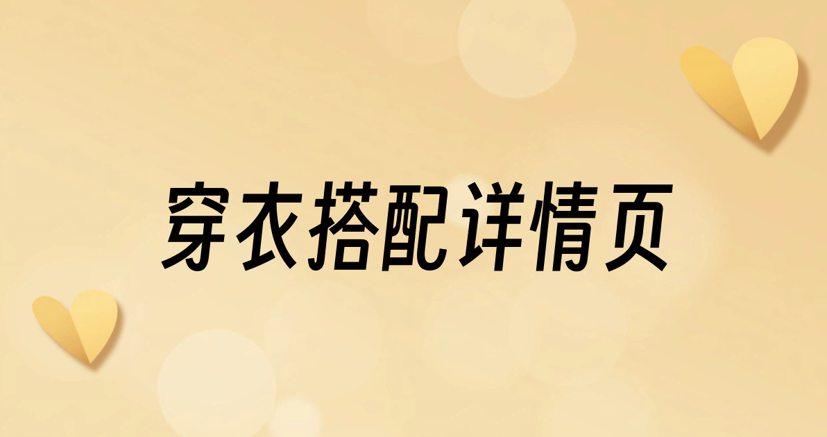 穿衣搭配详情页