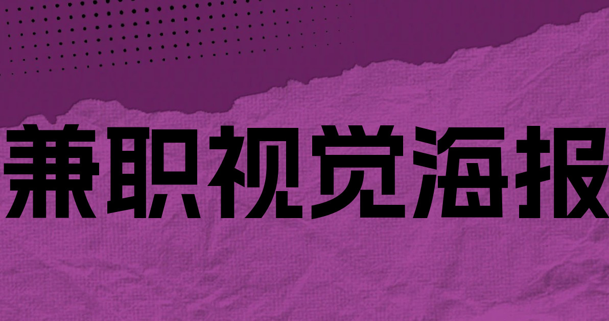 兼职视觉海报