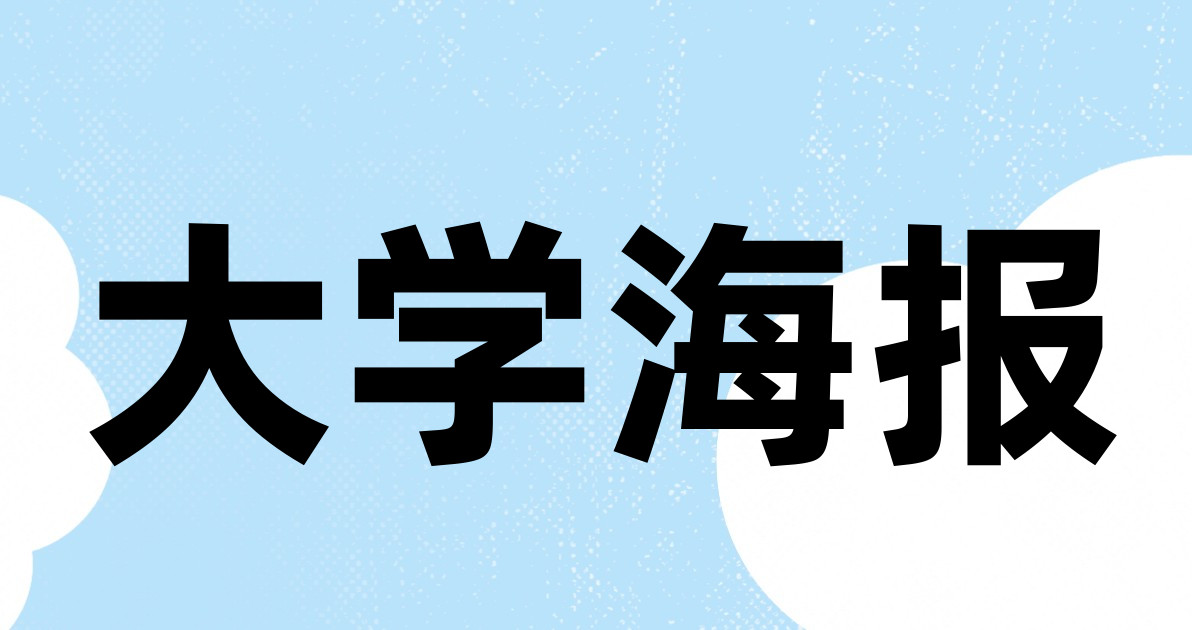 大学海报