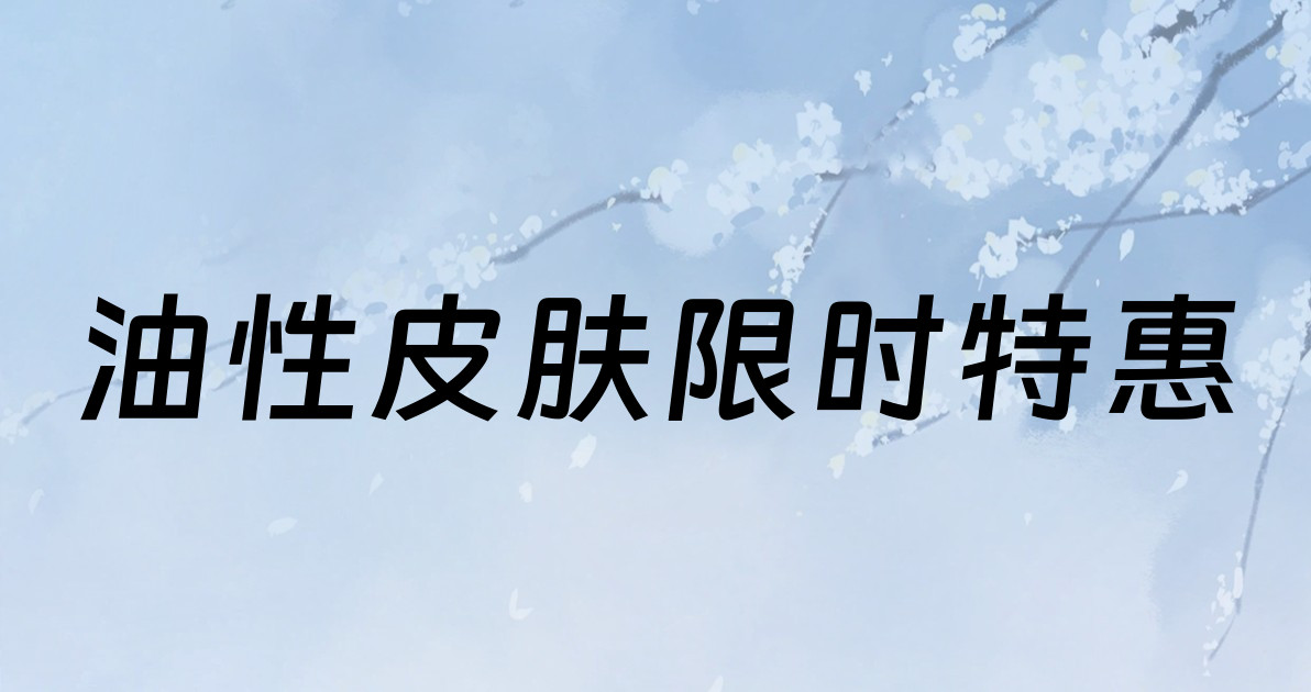 油性皮肤限时特惠