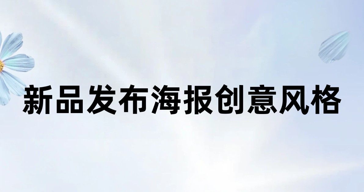 新品发布海报创意风格