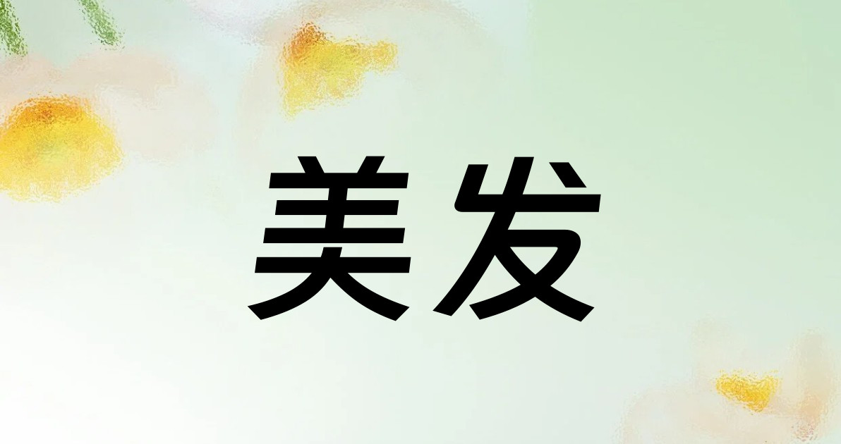 美发