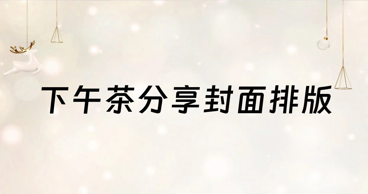 下午茶分享封面排版