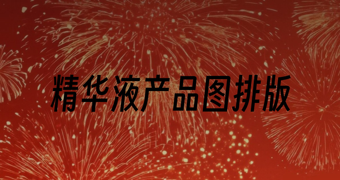 精华液产品图排版