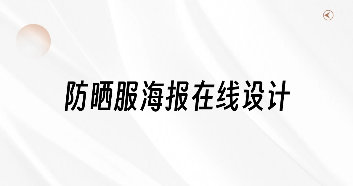 防晒服海报在线设计