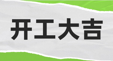 零基础也能学会：如何设计一份专业的开工大吉海报
