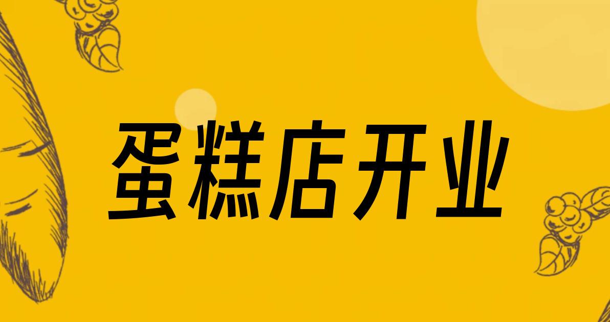 蛋糕店开业