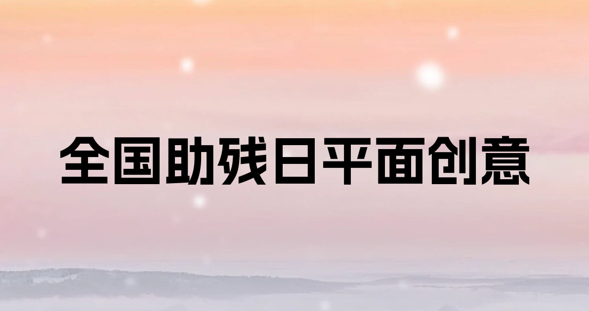 全国助残日平面创意