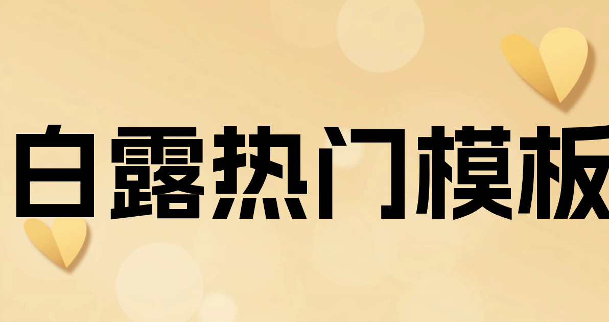 白露热门模板