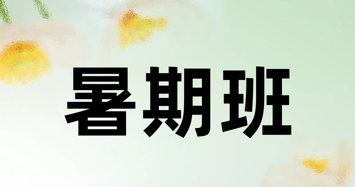 暑期班