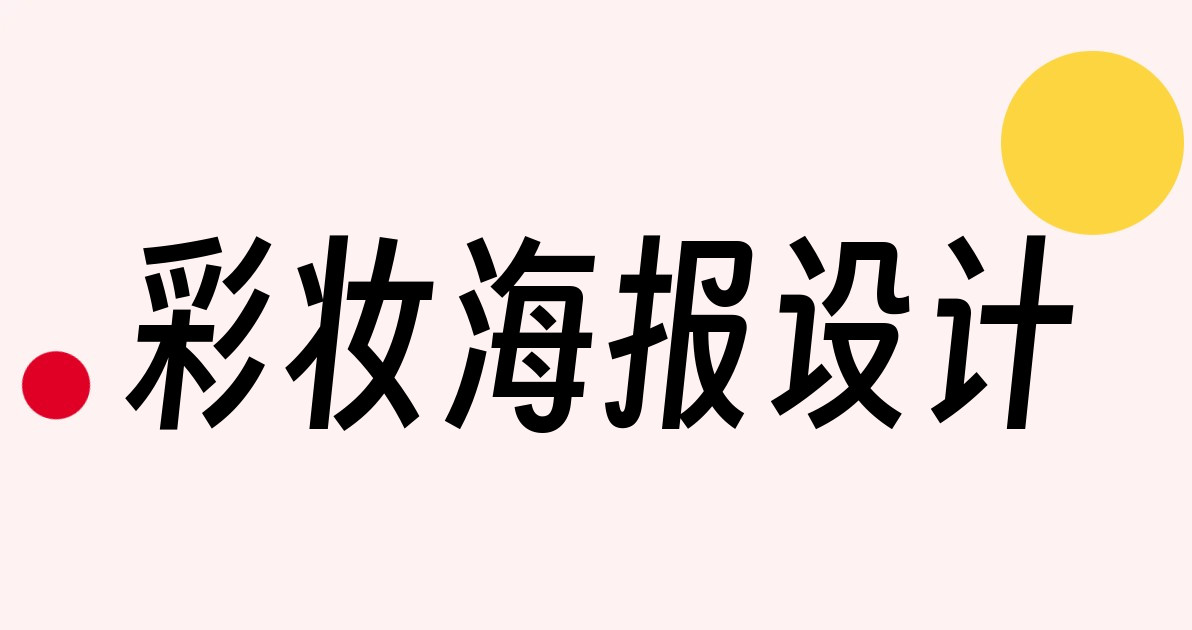 彩妆海报设计