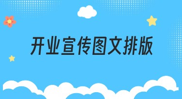 开业宣传图文排版，提升视觉吸引力