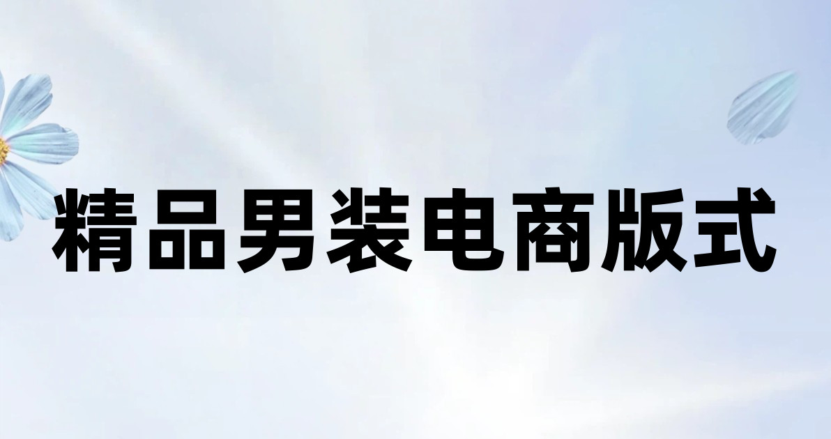 精品男装电商版式