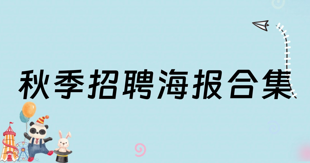秋季招聘海报合集