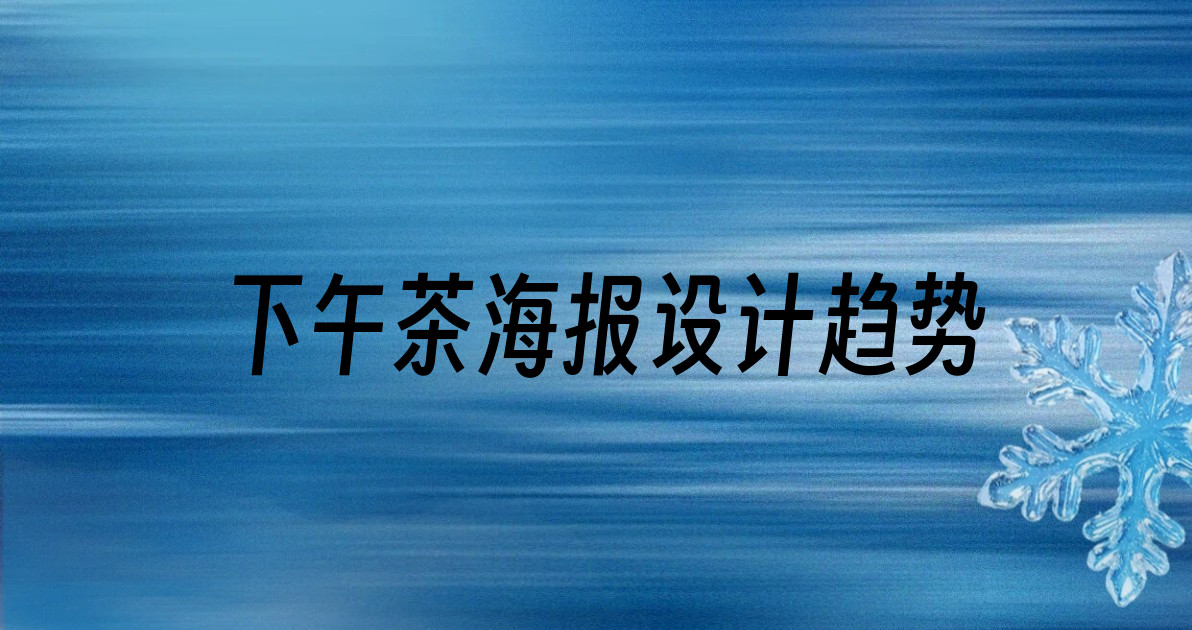 下午茶海报设计趋势