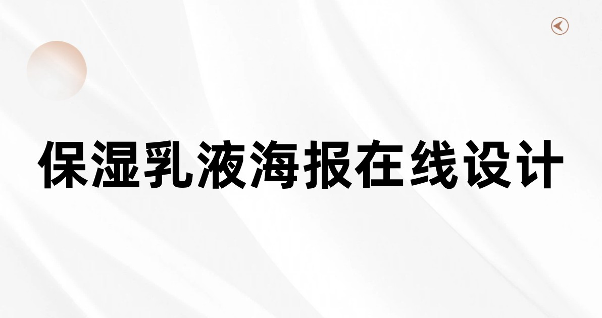 保湿乳液海报在线设计