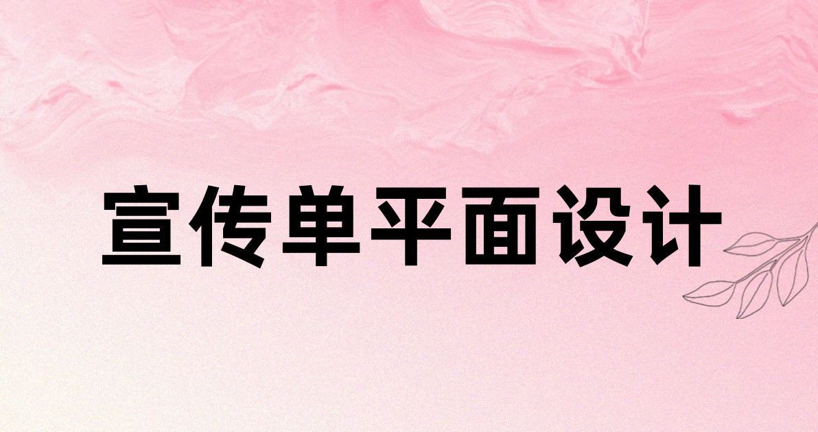宣传单平面设计