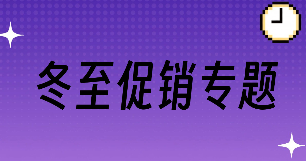 冬至促销专题