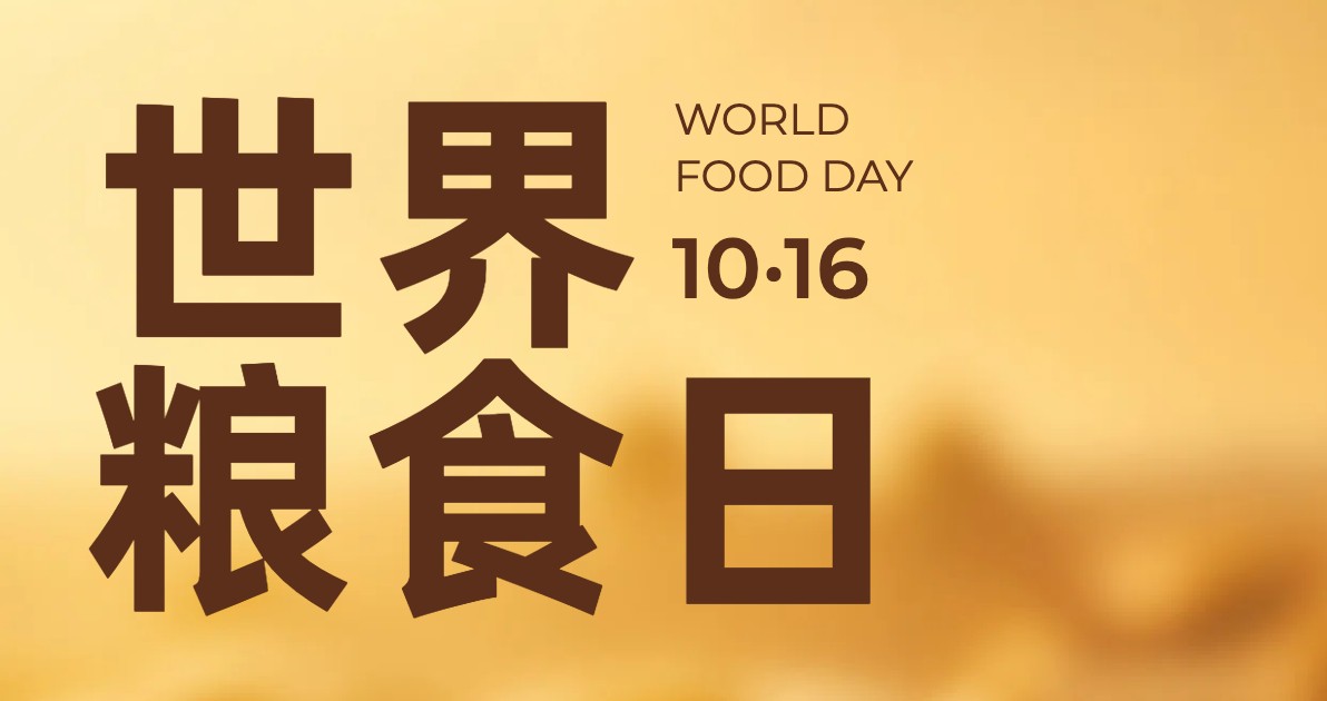 世界粮食日宣传海报