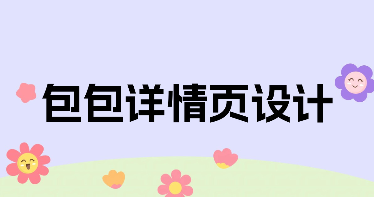 包包详情页设计