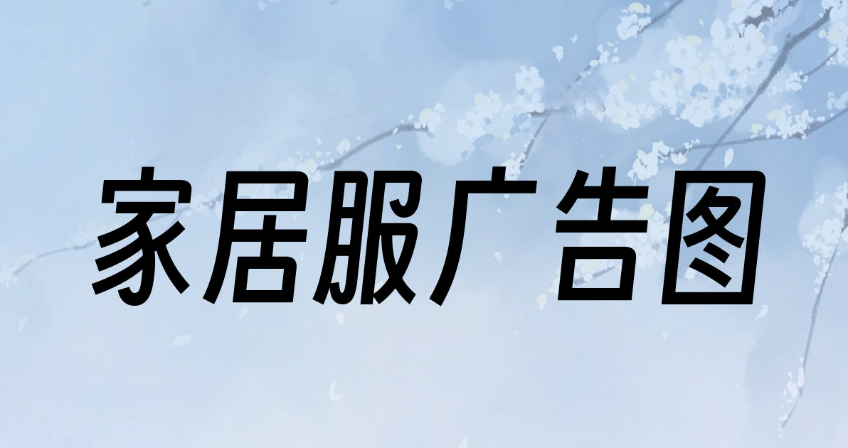 家居服广告图