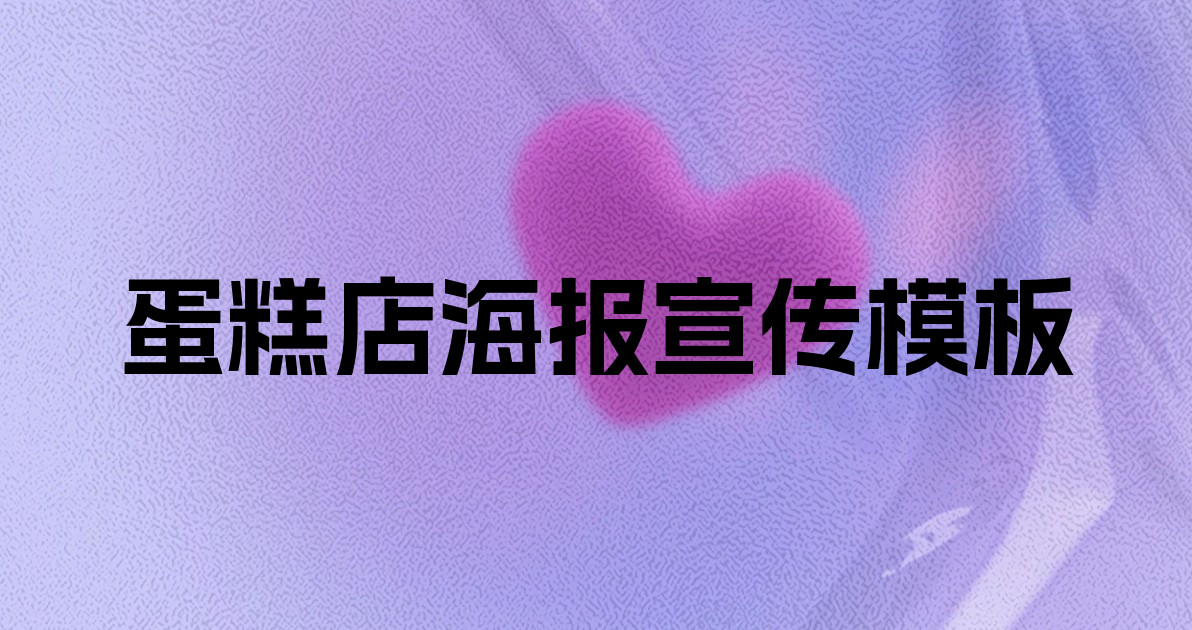 蛋糕店海报宣传模板