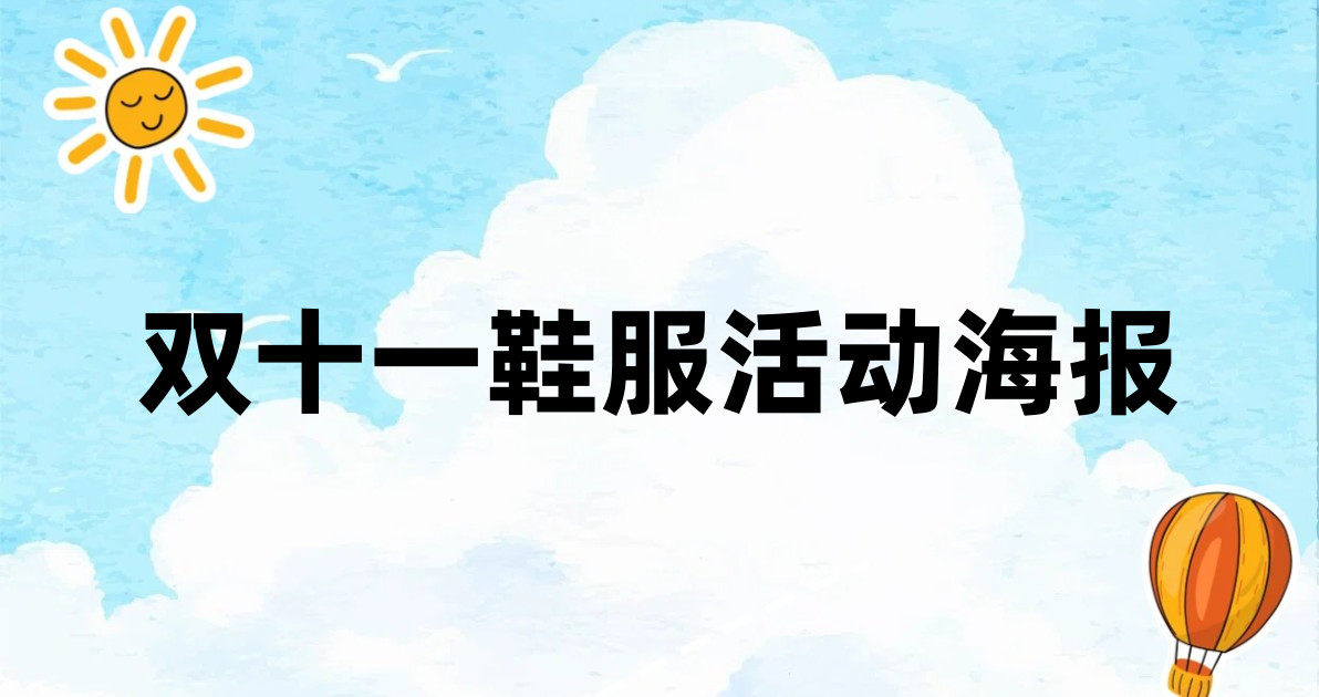 双十一鞋服活动海报