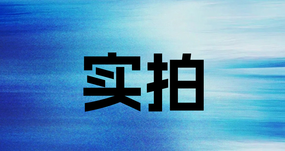 实拍