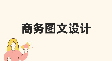 从零开始：如何高效完成商务图文设计任务？