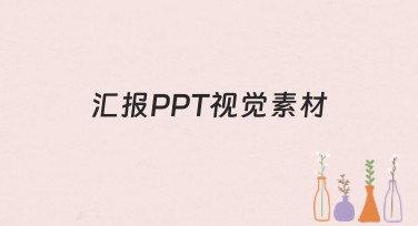 汇报PPT视觉素材的使用指南和技巧