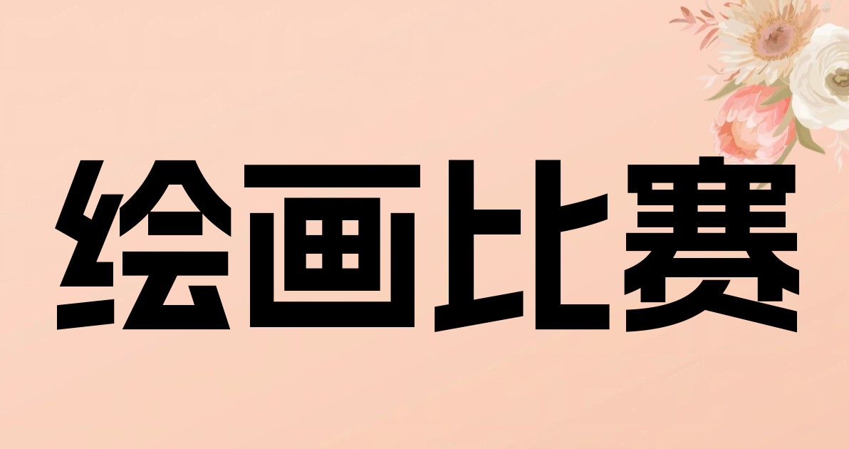 绘画比赛