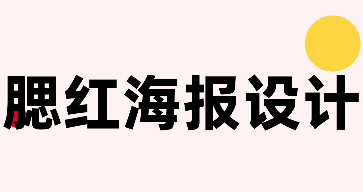 腮红海报设计