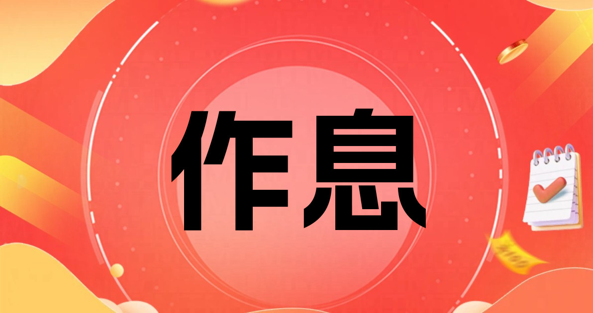 作息