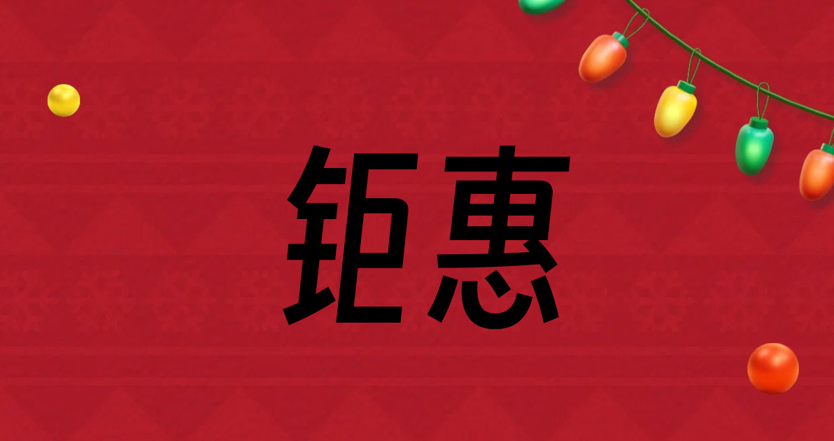 钜惠