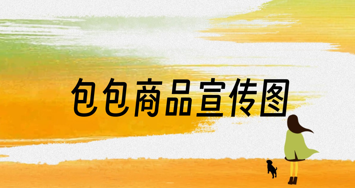 包包商品宣传图