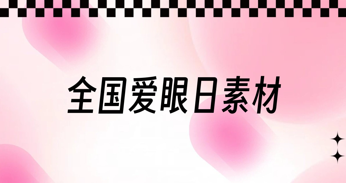 全国爱眼日素材
