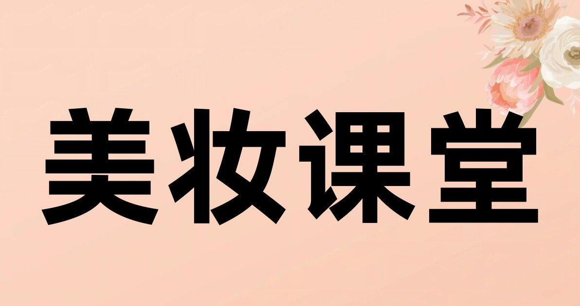 美妆课堂